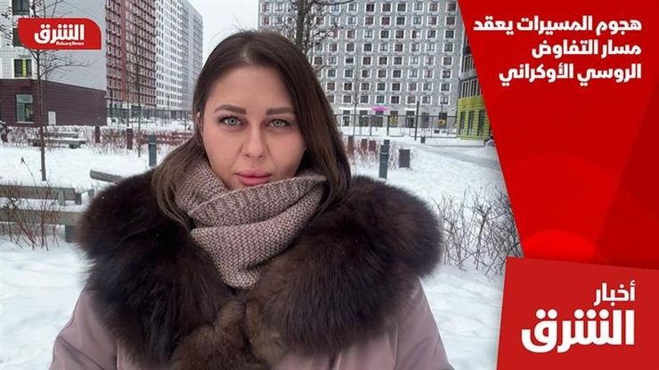 هجوم المسيرات يعقد مسار التفاوض الروسي الأوكراني