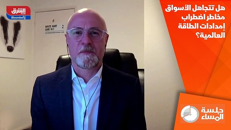 هل تتجاهل الأسواق مخاطر اضطراب إمدادات الطاقة العالمية؟