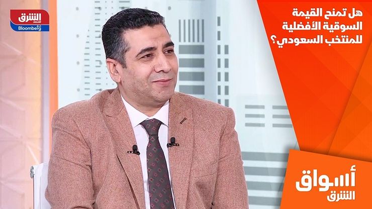 هل تمنح القيمة السوقية الأفضلية للمنتخب السعودي؟