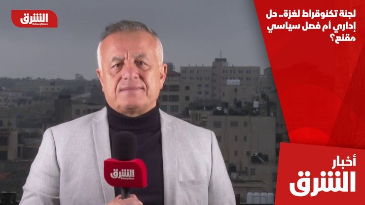 لجنة تكنوقراط لغزة.. حل إداري أم فصل سياسي مقنع؟