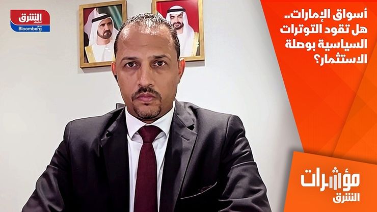أسواق الإمارات.. هل تقود التوترات السياسية بوصلة الاستثمار؟