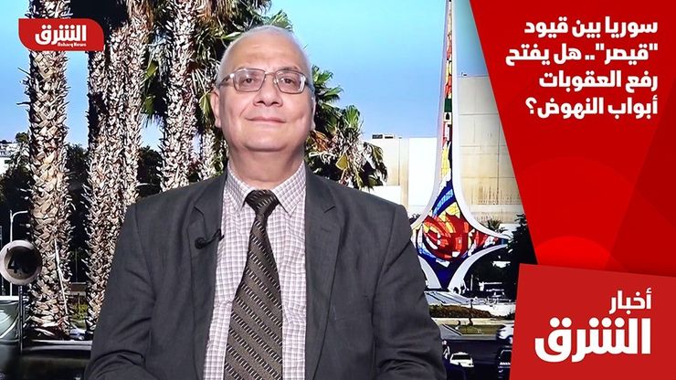 سوريا بين قيود "قيصر".. هل يفتح رفع العقوبات أبواب النهوض؟
