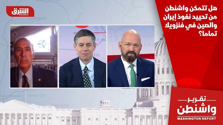 هل تتمكن واشنطن من تحييد نفوذ إيران والصين في فنزويلا تماما؟