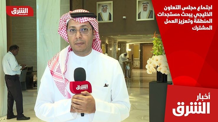اجتماع مجلس التعاون الخليجي يبحث مستجدات المنطقة وتعزيز العمل المشترك