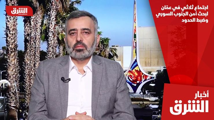 اجتماع ثلاثي في عمّان لبحث أمن الجنوب السوري وضبط الحدود