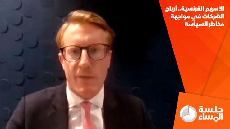 الأسهم الفرنسية.. أرباح الشركات في مواجهة مخاطر السياسة