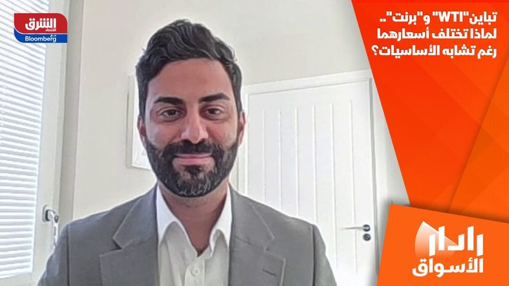 تباين"WTI" و"برنت".. لماذا تختلف أسعارهما رغم تشابه الأساسيات؟