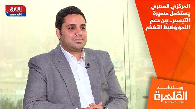 المركزي المصري يستكمل مسيرة التيسير.. بين دعم النمو وضبط التضخم