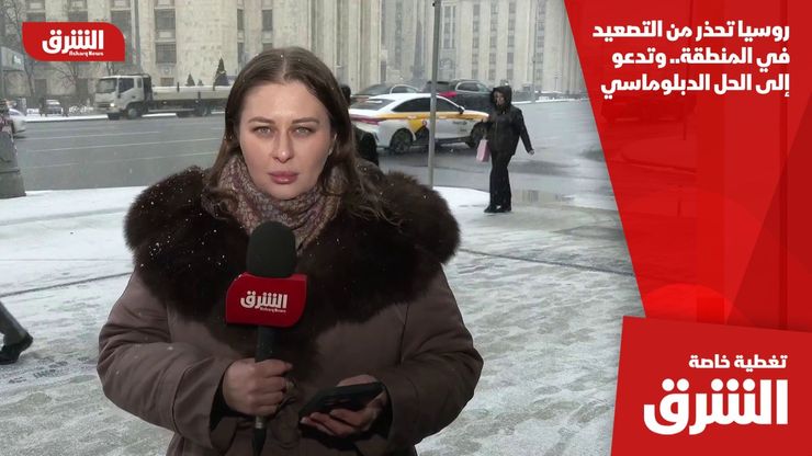 روسيا تحذر من التصعيد في المنطقة.. وتدعو إلى الحل الدبلوماسي