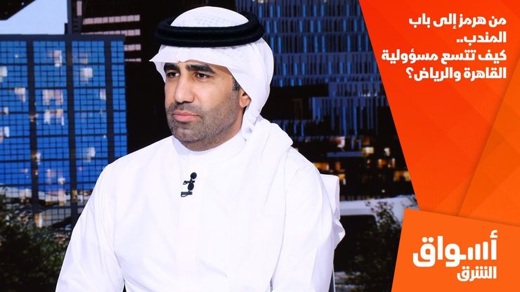 من هرمز إلى باب المندب.. كيف تتسع مسؤولية القاهرة والرياض؟