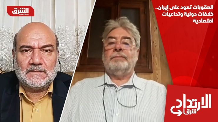 العقوبات تعود على إيران.. خلافات دولية وتداعيات اقتصادية