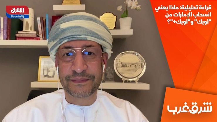 قراءة تحليلية: ماذا يعني انسحاب الإمارات من "أوبك" و"أوبك+"؟