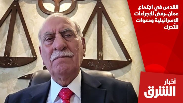 القدس في اجتماع عمان.. رفض للإجراءات الإسرائيلية ودعوات للتحرك