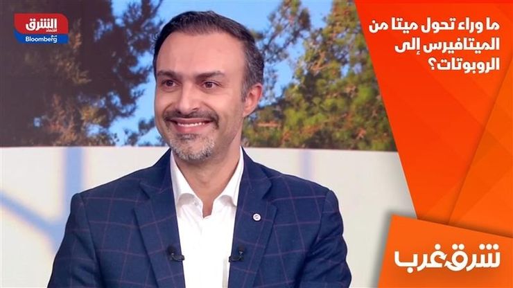 ما وراء تحول ميتا من الميتافيرس إلى الروبوتات؟