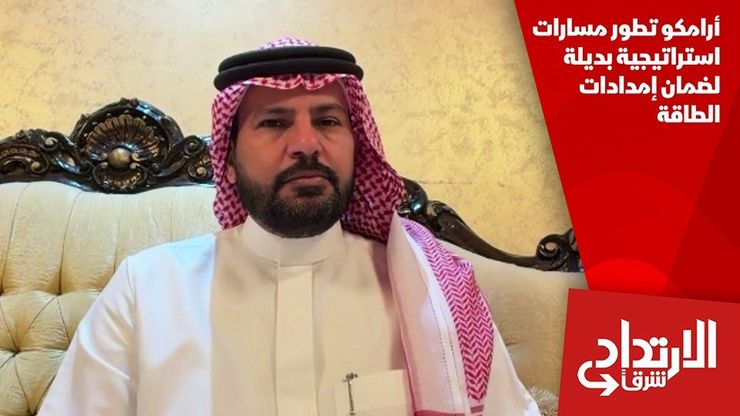 أرامكو تطور مسارات استراتيجية بديلة لضمان إمدادات الطاقة
