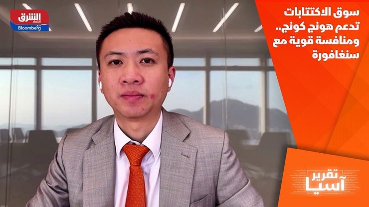 سوق الاكتتابات تدعم هونج كونج.. ومنافسة قوية مع سنغافورة