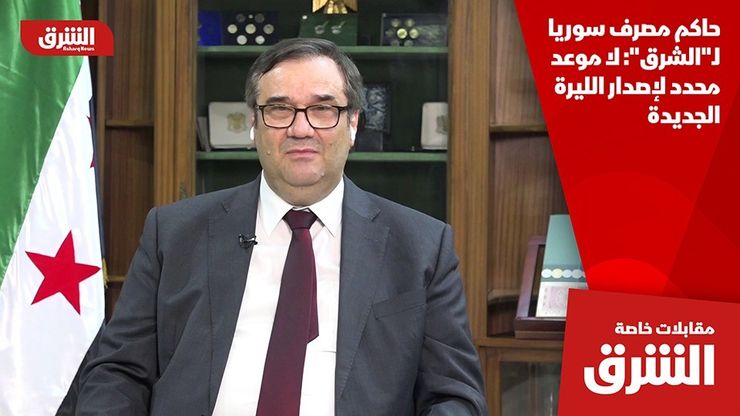 حاكم مصرف سوريا لـ"الشرق": لا موعد محدد لإصدار الليرة الجديدة