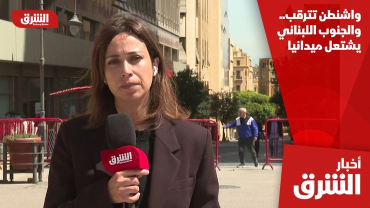 واشنطن تترقب.. والجنوب اللبناني يشتعل ميدانيا