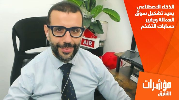 الذكاء الاصطناعي يعيد تشكيل سوق العمالة ويغير حسابات التضخم