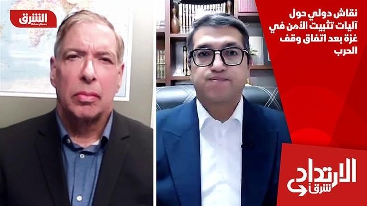 نقاش دولي حول آليات تثبيت الأمن في غزة بعد اتفاق وقف الحرب