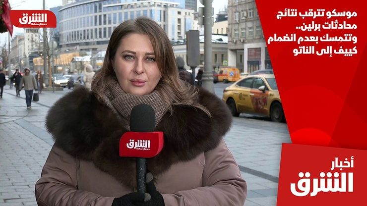 موسكو تترقب نتائج محادثات برلين.. وتتمسك بعدم انضمام كييف إلى الناتو