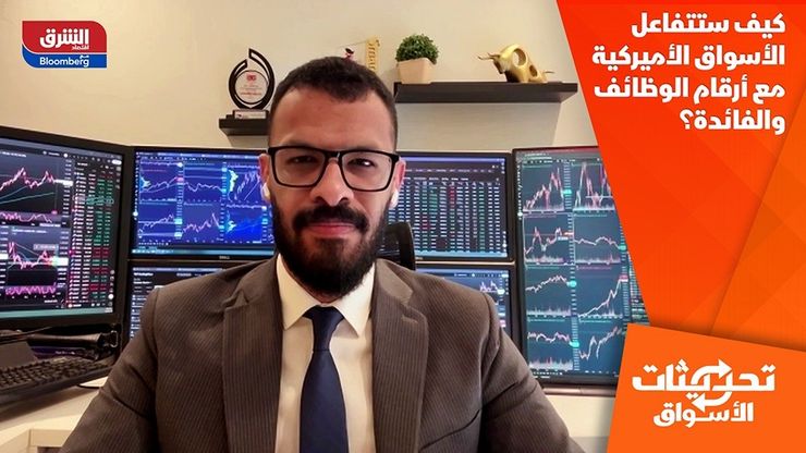 كيف ستتفاعل الأسواق الأميركية مع أرقام الوظائف والفائدة؟