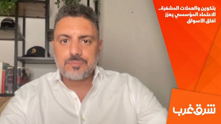 بتكوين والعملات المشفرة.. الاعتماد المؤسسي يعزز آفاق الأسواق
