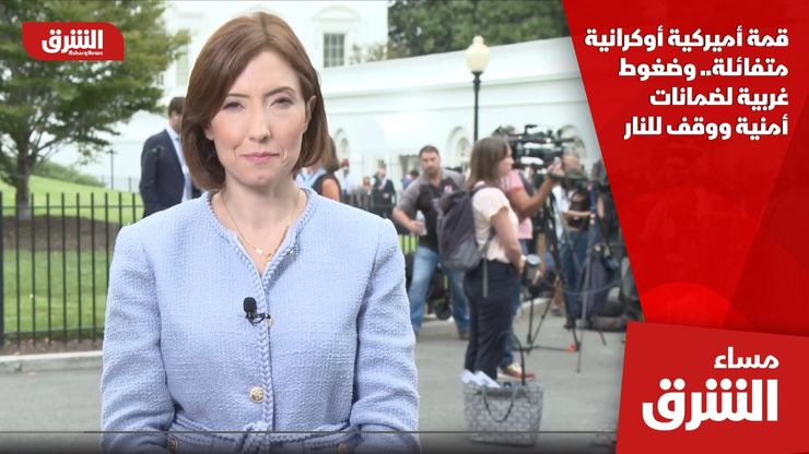 قمة أميركية أوكرانية متفائلة.. وضغوط غربية لضمانات أمنية ووقف للنار