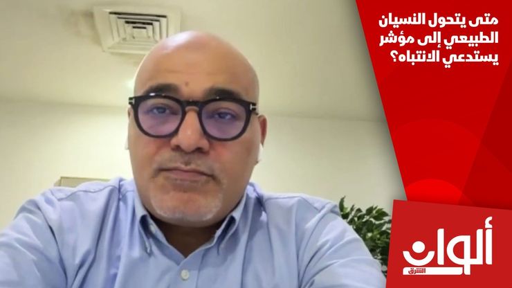 متى يتحول النسيان الطبيعي إلى مؤشر يستدعي الانتباه؟