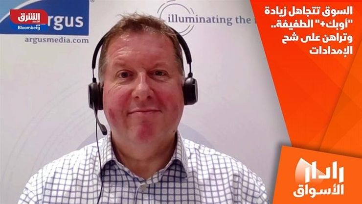 السوق تتجاهل زيادة "أوبك+" الطفيفة.. وتراهن على شح الإمدادات