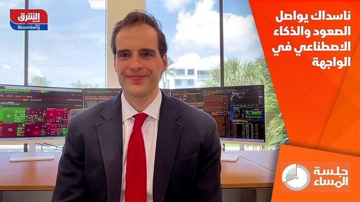 ناسداك يواصل الصعود والذكاء الاصطناعي في الواجهة