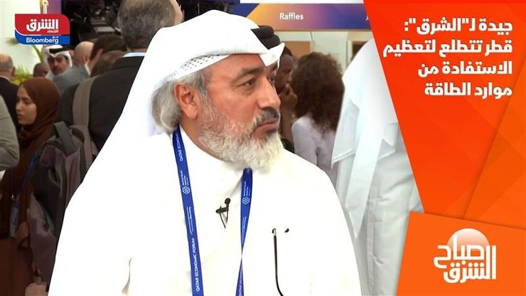 جيدة لـ"الشرق": قطر تتطلع لتعظيم الاستفادة من موارد الطاقة