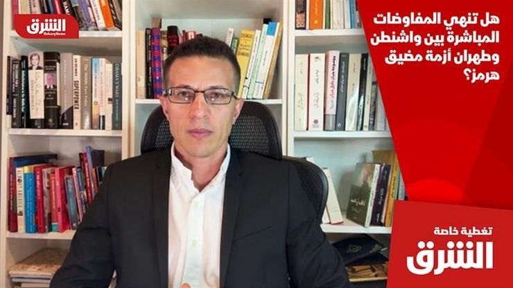 هل تنهي المفاوضات المباشرة بين واشنطن وطهران أزمة مضيق هرمز؟