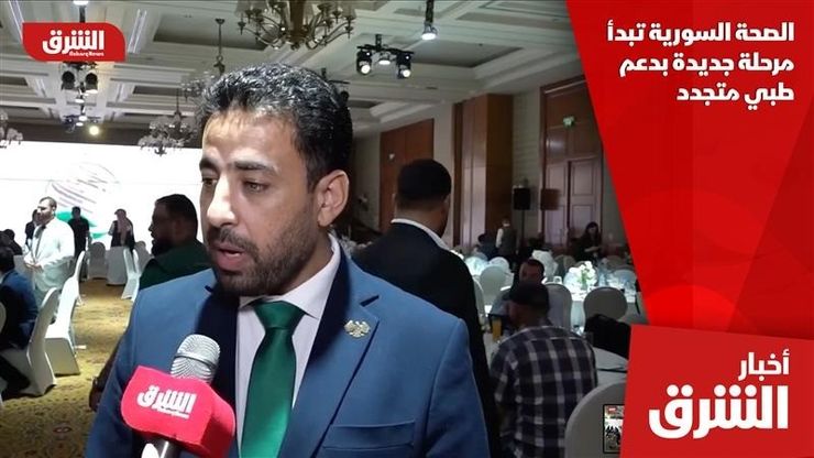الصحة السورية تبدأ مرحلة جديدة بدعم طبي متجدد