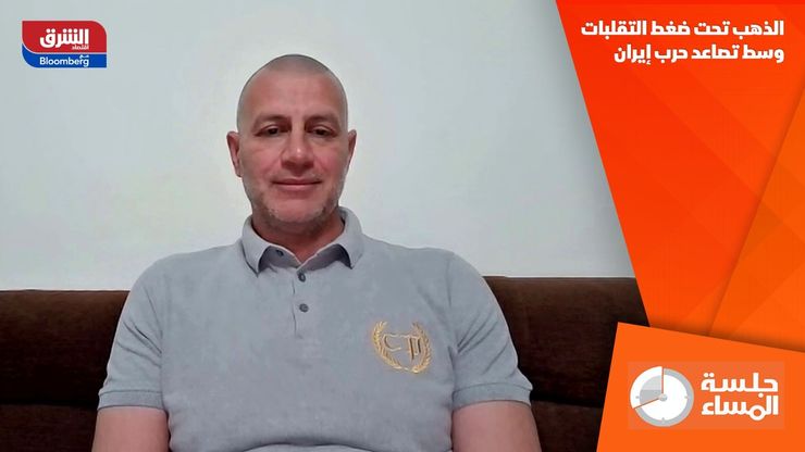 الذهب تحت ضغط التقلبات وسط تصاعد حرب إيران