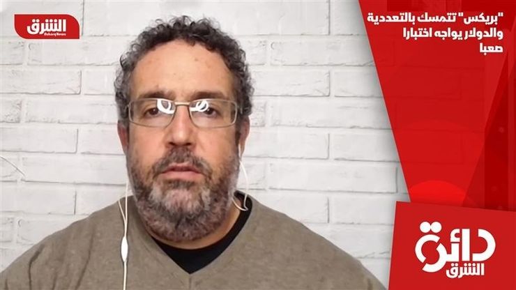 "بريكس" تتمسك بالتعددية.. والدولار يواجه اختبارا صعبا