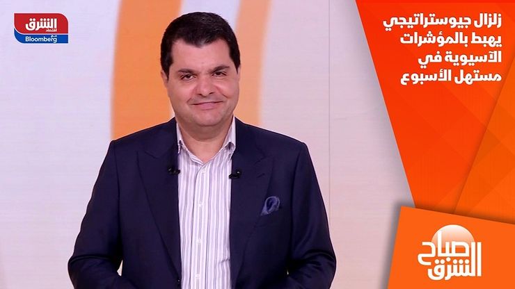 زلزال جيوستراتيجي يهبط بالمؤشرات الآسيوية في مستهل الأسبوع
