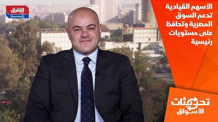 الأسهم القيادية تدعم السوق المصرية وتحافظ على مستويات رئيسية