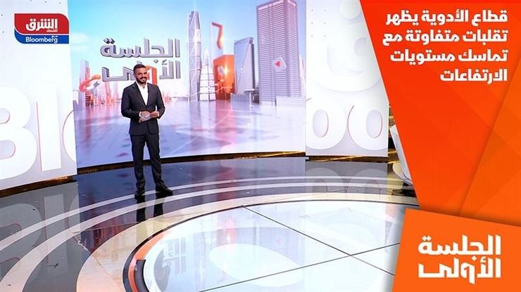 قطاع الأدوية يظهر تقلبات متفاوتة مع تماسك مستويات الارتفاعات