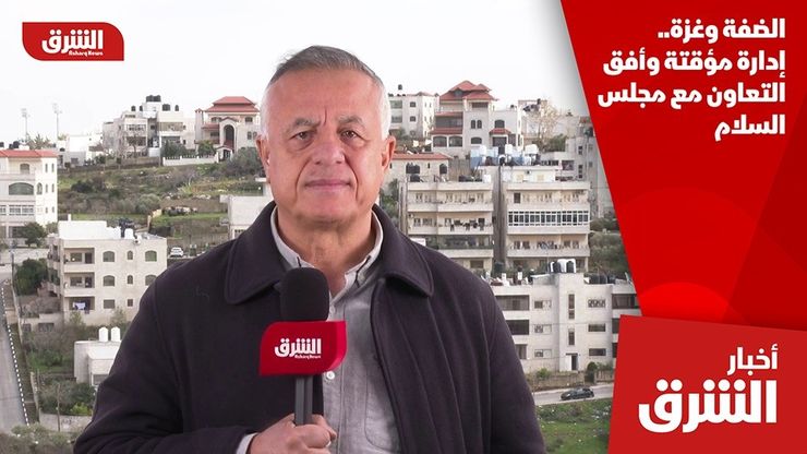 الضفة وغزة.. إدارة مؤقتة وأفق التعاون مع مجلس السلام