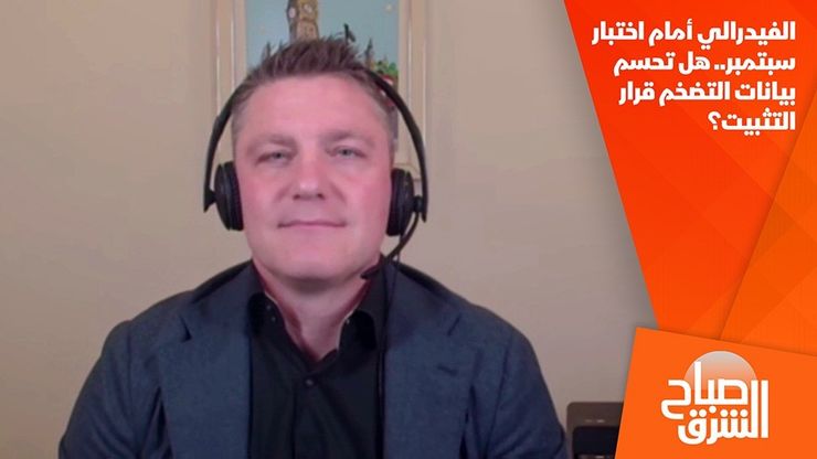 الفيدرالي أمام اختبار سبتمبر.. هل تحسم بيانات التضخم قرار التثبيت؟