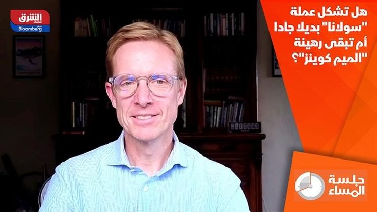 هل تشكل عملة "سولانا" بديلا جادا أم تبقى رهينة "الميم كوينز"؟