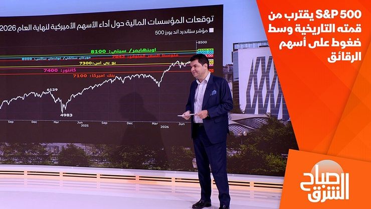 S&P 500 يقترب من قمته التاريخية وسط ضغوط على أسهم الرقائق