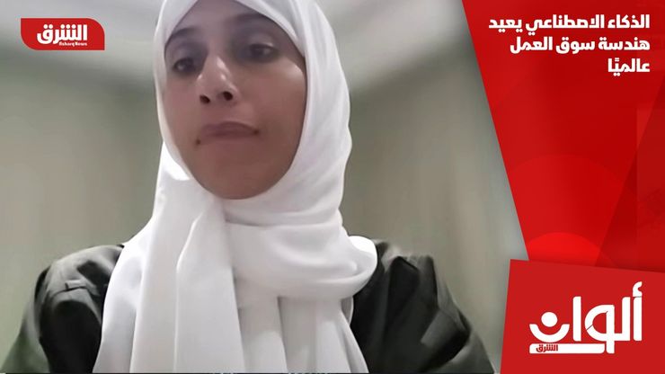 الذكاء الاصطناعي يعيد هندسة سوق العمل عالميًا