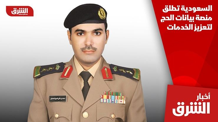 السعودية تطلق منصة بيانات الحج لتعزيز الخدمات