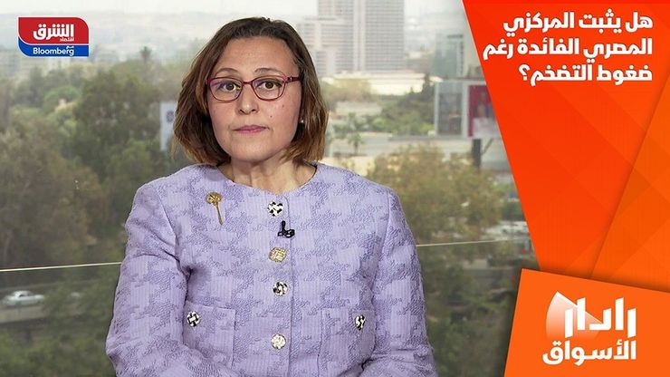 هل يثبت المركزي المصري الفائدة رغم ضغوط التضخم؟