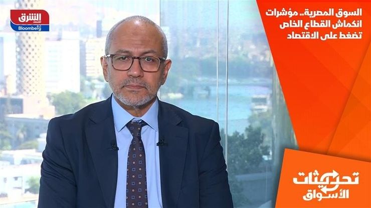 السوق المصرية.. مؤشرات انكماش القطاع الخاص تضغط على الاقتصاد