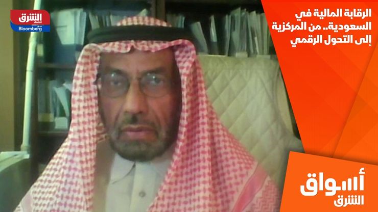 الرقابة المالية في السعودية.. من المركزية إلى التحول الرقمي