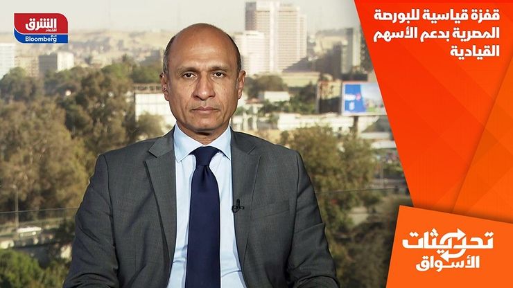 قفزة قياسية للبورصة المصرية بدعم الأسهم القيادية