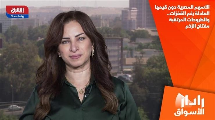 الأسهم المصرية دون قيمها العادلة رغم القفزات.. والطروحات المرتقبة مفتاح الزخم